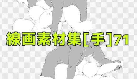 【無料で読める？】線画素材集［手］71 【ART111】