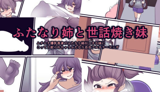 【無料で読める？】ふたなり姉と世話焼き妹 【おらんげぱうだー】