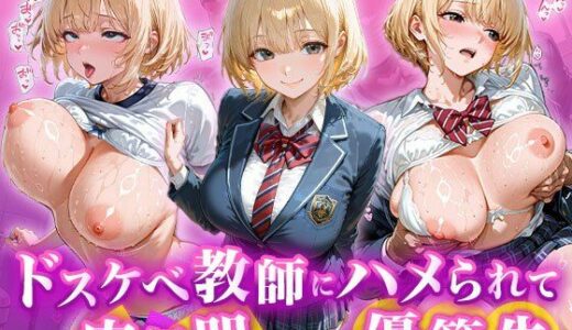 【無料で読める？】ドスケベ教師にハメられて肉便器になった優等生 【チュッパサックス】
