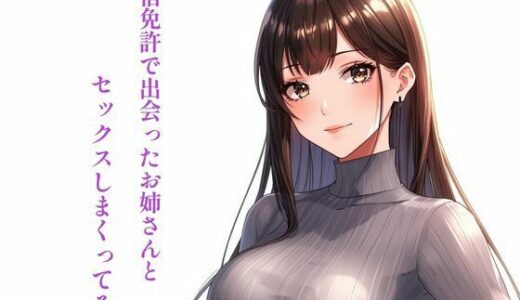 【無料で読める？】合宿免許で出会ったお姉さんとセックスしまくってる話 【ぼきむら】
