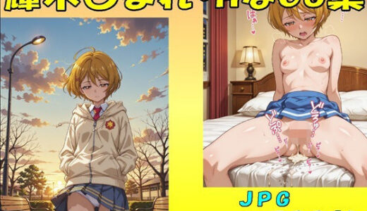 【無料で読める？】輝木〇まれ・HなCG集・JPGのみ 【midori_fuji】