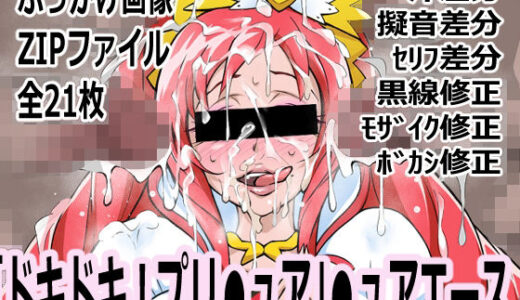 【無料で読める？】「ドキドキ！プリ●ュア」●ュアエース 【p0q】
