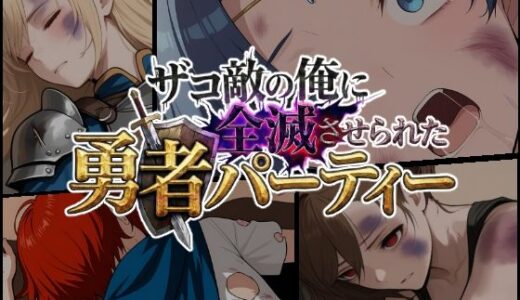 【無料で読める？】ザコ敵の俺に全滅させられた勇者パーティー-セシリア編 【ChronAi】