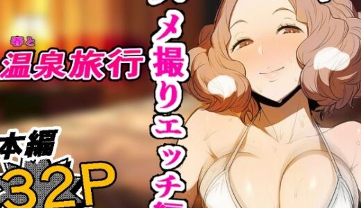 【無料で読める？】［P5］ 春と温泉ハメ撮りエッチ編 【濃密32P】 【makoto2525】