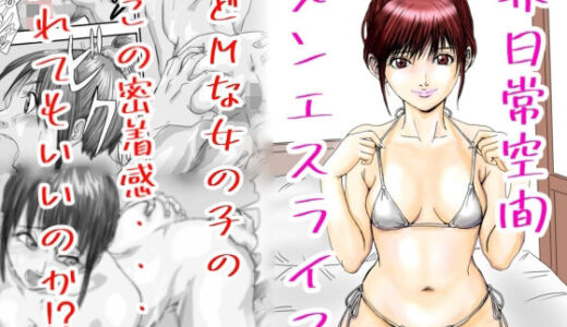 【無料で読める？】非日常空間メンエスライフ 【Aの日常】