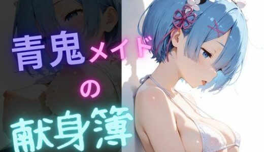 【無料で読める？】青鬼メイドの献身簿vol1 【電脳艶工房】