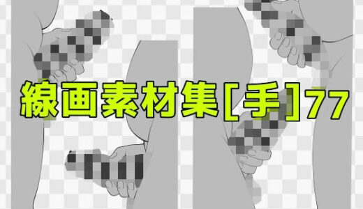 【無料で読める？】線画素材集［手］77 【ART111】