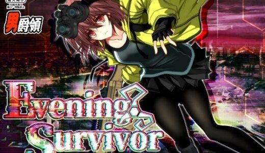 【無料で読める？】Evening Survivor 【男爵領】