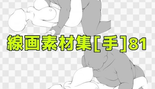 【無料で読める？】線画素材集［手］81 【ART111】