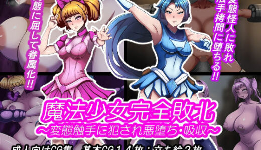 【無料で読める？】魔法少女完全敗北？ 〜変態触手に犯●れ悪堕ち・吸収〜 【とんてんまる】
