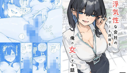 【無料で読める？】浮気性な会社のエリート同期を俺の女にする話 【おらやかん】