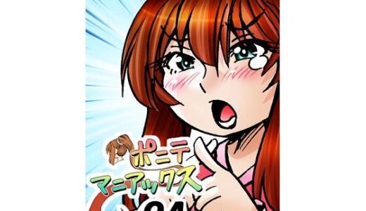 【無料で読める？】［隔週刊］ポニテマニアックス 第94話 「揺れる体と心」 〜47歳エロビデオ屋店員が深夜バイト中に拾った痴女が最強宇宙人でしたーン〜 【studio みゃーび】
