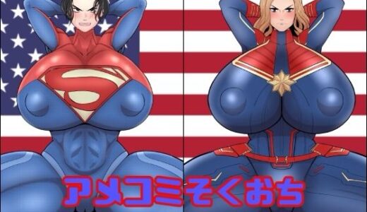 【無料で読める？】アメコミそくおち 【くれーぷくれーぷ】