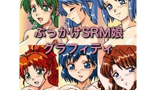 【無料で読める？】ぶっかけSRM娘グラフィティ 【七六屋】