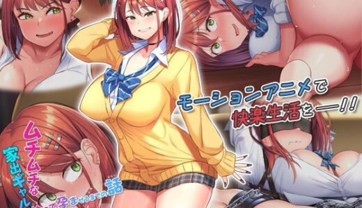 【無料で読める？】ムチムチな家出ギャルを拾って孕ませるまでの話 The Motion Anime 【survive more】