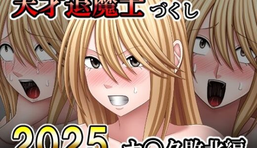 【無料で読める？】天才退魔士づくし2025 ナ〇タ敗北編 【バイオレット】