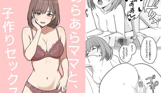 【無料で読める？】あらあらママと、子作りセックス 【オベロン】