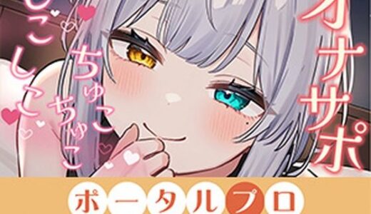 【無料で読める？】【オナサポ】ダウナーボイスでしこしこ（はーと）ちゅこちゅこ（はーと）雅乃つむぎ 【ポータルプロ】