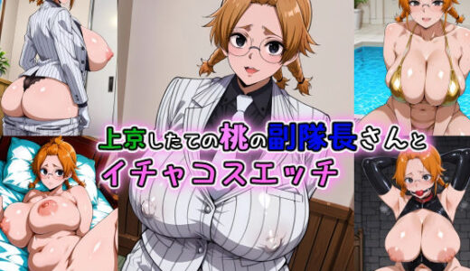 【無料で読める？】上京したての桃の副隊長さんとイチャコスエッチ 【Iri4】