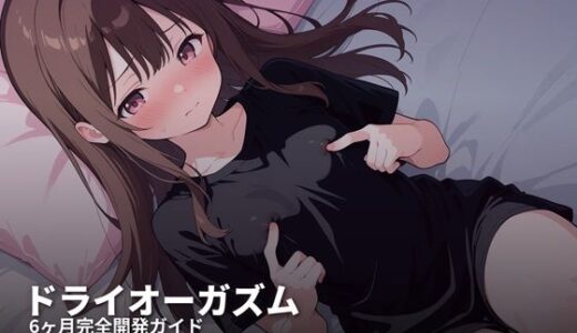 【無料で読める？】ドライオーガズム6ヶ月完全開発ガイド 催●・乳首・前立腺の3軸メソッド 【スーパーオーガズム】