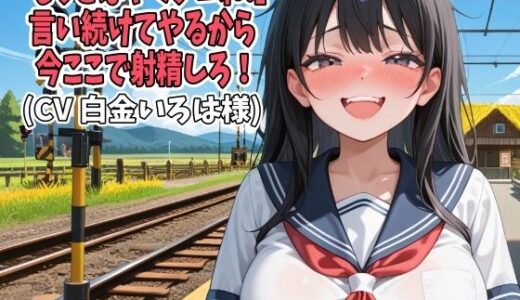 【無料で読める？】「もっとはやくシコれ！」言い続けてやるから今ここで射精しろ！（CV 白金いろは様） 【アイボイス】