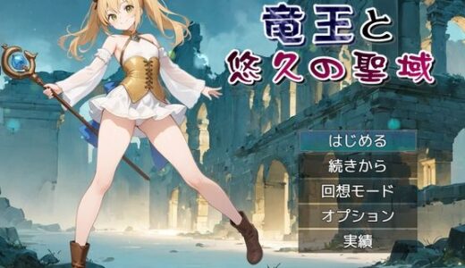 【無料で読める？】竜王と悠久の聖域 【リリカルリミテッド】