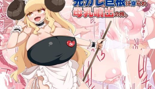 【無料で読める？】ごぶさた四十路羊神、元カレ巨根に穿られ母乳噴出の件。 【らいでんらぼ】