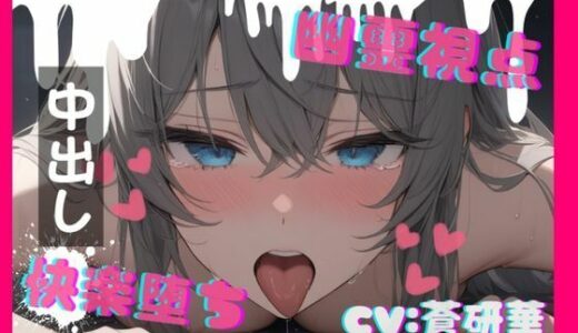 【無料で読める？】【台本公開】ホラーエロ〜オナニー狂いが幽霊に犯●れたら〜 【LoveVoice研究所@蒼研華研究員】