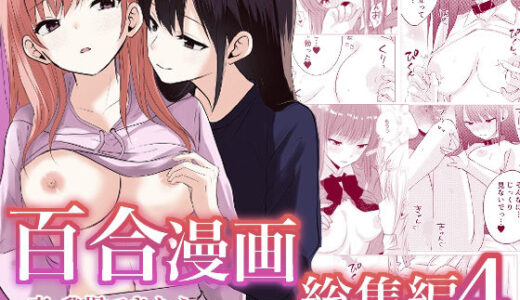 【無料で読める？】百合漫画総集編4  〜声、我慢できたら…ご褒美あげるね〜 【とうきび畑でつかまえて】