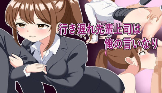 【無料で読める？】行き遅れ先輩上司は俺の言いなり 【もものま】