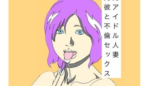 【無料で読める？】元アイドル人妻元彼と不倫セックス 【N-zumi-ha】