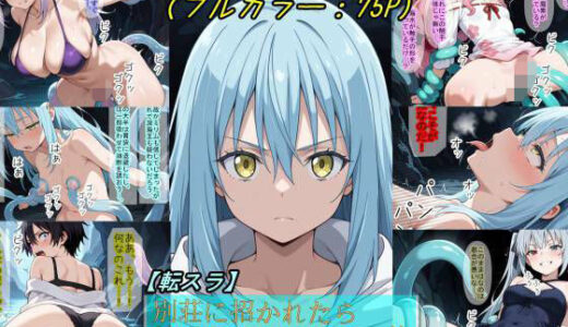 【無料で読める？】【転〇ラ】別荘に招かれたら、触手まみれになった件 【魔術師プロトン2D】