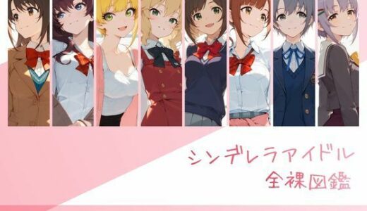 【無料で読める？】シンデレラアイドル全裸図鑑 Cute編 【memento森】