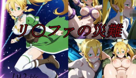 【無料で読める？】リ〇ファの災難 【saku】