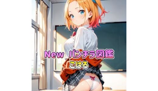 【無料で読める？】New パンチラ図鑑 こはる 【カレン/Karen】