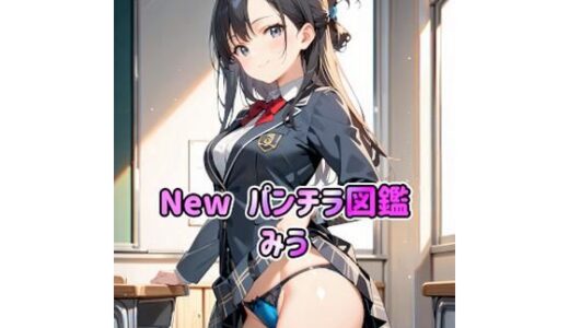 【無料で読める？】New パンチラ図鑑 みう 【カレン/Karen】