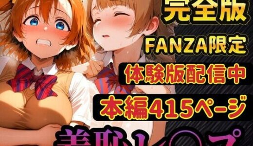 【無料で読める？】【レ○プ】穂乃果とことりは脅されて犯●れる  豊富な羞恥プレイ 【ラララ】