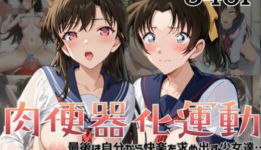 【無料で読める？】肉便器化運動法律が施行された世界！〜毛○蘭＆遠○和葉編〜 【杉山書店】