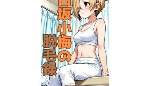 【無料で読める？】白坂小梅の脱毛録 【hweig】