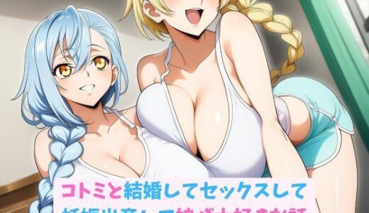 【無料で読める？】コトミと結婚してセックスして妊娠出産して娘が大好きな話 【hwd】