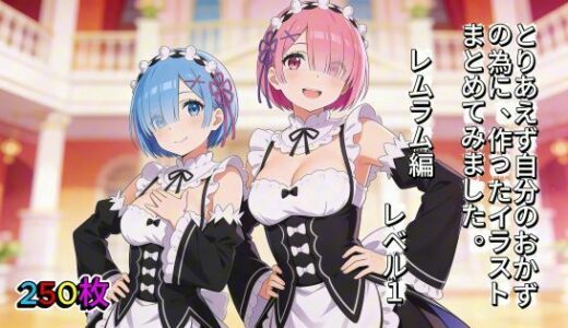 【無料で読める？】とりあえず自分のおかずの為に、作ったイラストまとめてみました。  レムラム編  レベル1 【aogami工房】