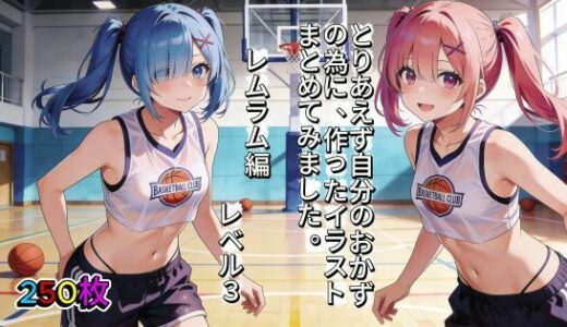 【無料で読める？】とりあえず自分のおかずの為に、作ったイラストまとめてみました。  レムラム編  レベル3 【aogami工房】