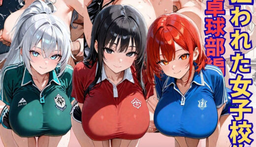 【無料で読める？】狙われた女子校生卓球部編─顧問の無限イキ地獄に堕ちていく巨乳JK─ 【あいえろ本舗】