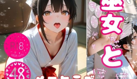【無料で読める？】巫女ちゃんとはぁはぁ 【メロクラブ】