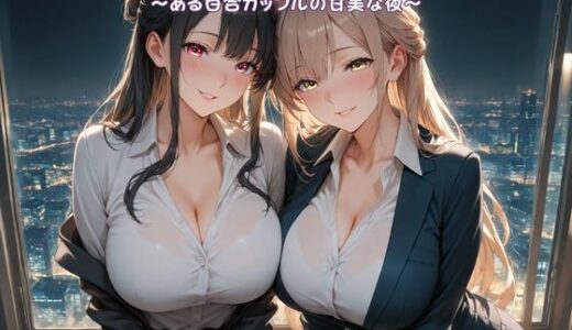 【無料で読める？】「百合SEX画像集」〜ある百合カップルの甘美な夜〜 【Glass Fish】