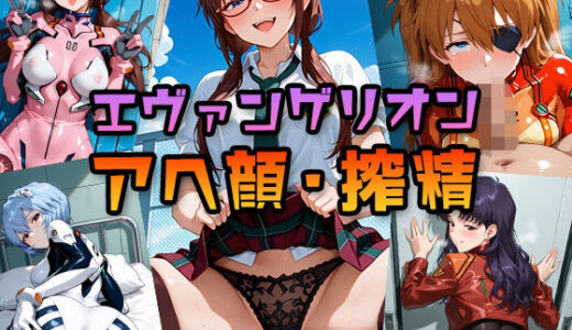 【無料で読める？】【エヴァンゲリオン】マリ・アスカ・ミサト・レイ（おまけ） 〜 アヘ顔＋搾精CG集 〜｜挑発パンチラ・手コキ足コキ・イマラチオ 【アヘ顔大好きフェチ倶楽部】