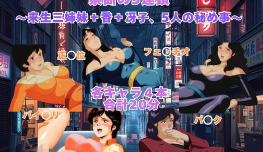 【無料で読める？】CAT’S E◯E ＆ CITY ◯UNTER  禁断の5連鎖 〜来生三姉妹＋香＋冴子、5人の秘め事〜  【動画＆イラストセット】 【まがりびと】