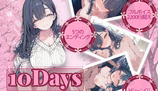 【無料で読める？】10Days 〜元アイドルの幼馴染との10日間がただの同棲で終わるわけがなかった〜 【電脳ヒロインズ】