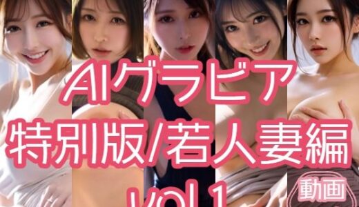 【無料で読める？】AIグラビア 特別版/若人妻編 VOL.1 【あるみかん】