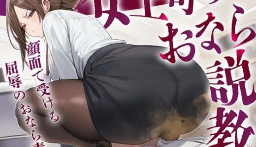 【無料で読める？】【ドM向け】女上司の顔面騎乗おなら説教──顔面で受ける屈辱オナラ責めの刑 【ブリブリブリズム】